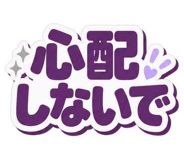 心配しないで