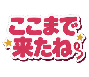 ここまで来たね