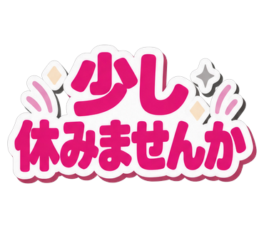 少し休みませんか