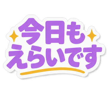 今日もえらいです