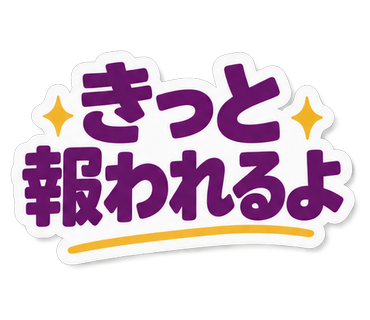 きっと報われるよ