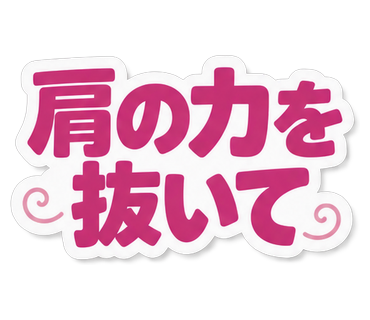 肩の力を抜いて