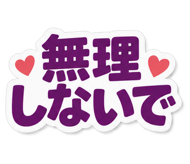 無理しないで