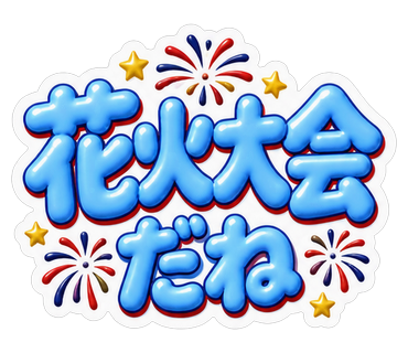 花火大会だね
