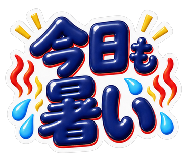 今日も暑い
