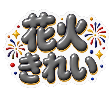 花火きれい