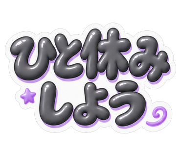 ひと休みしよう