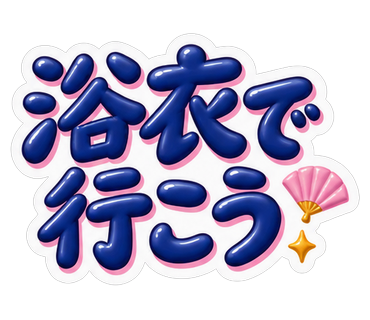 浴衣で行こう