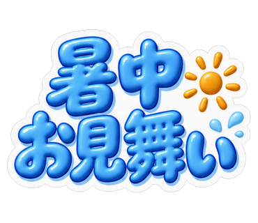 暑中お見舞い