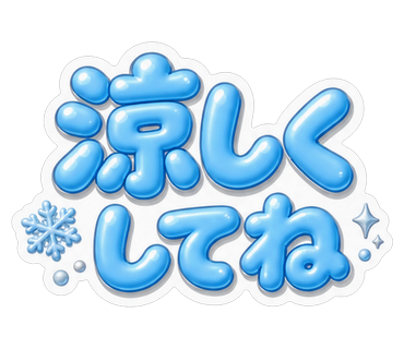 涼しくしてね