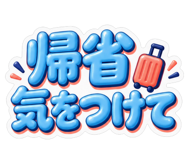 帰省気をつけて