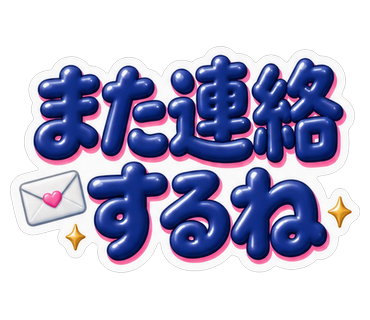 また連絡するね