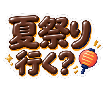 夏祭り行く？