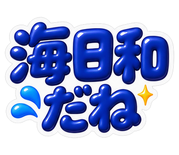 海日和だね