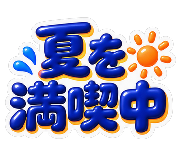 夏を満喫中