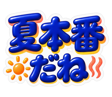 夏本番だね