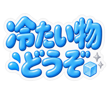 冷たい物どうぞ