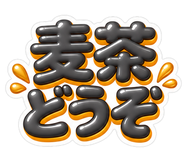 麦茶どうぞ