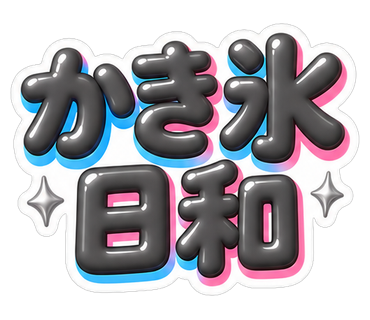 かき氷日和