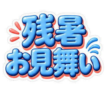 残暑お見舞い