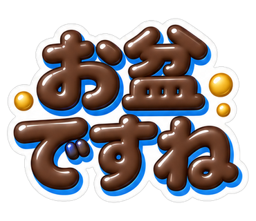 お盆ですね