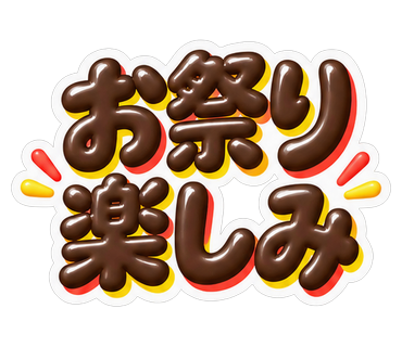 お祭り楽しみ