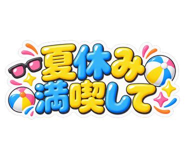 夏休み満喫して
