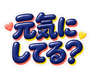 元気にしてる？