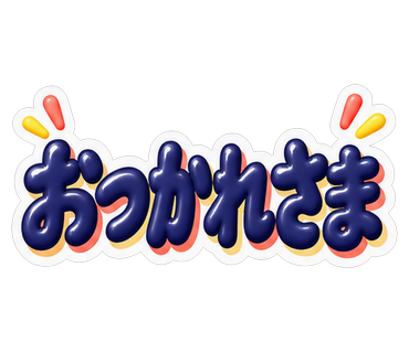 おつかれさま