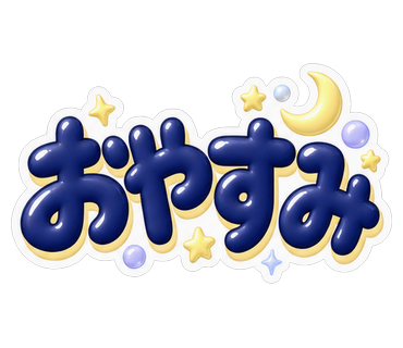 おやすみ