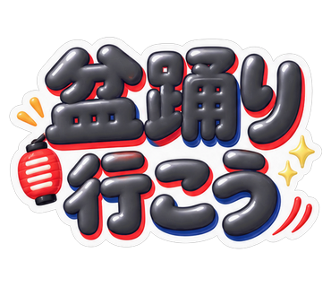 盆踊り行こう