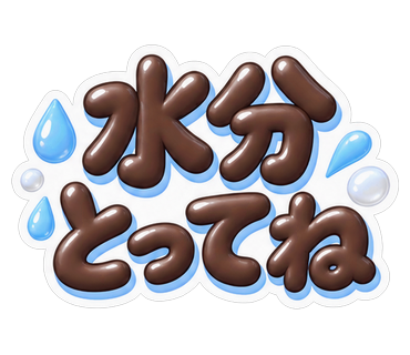 水分とってね