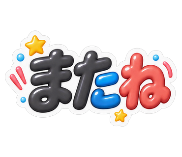またね