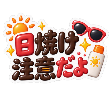 日焼け注意だよ