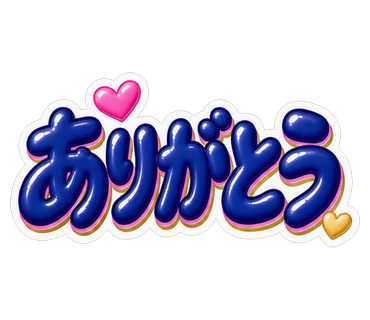 ありがとう