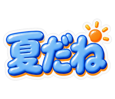 夏だね