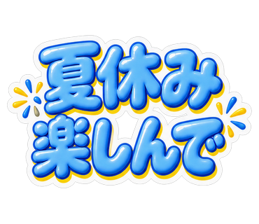 夏休み楽しんで