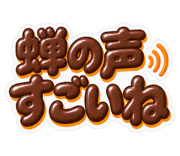 蝉の声すごいね