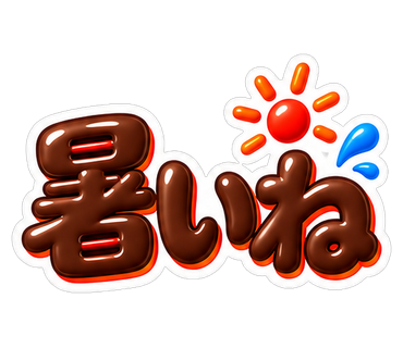 暑いね