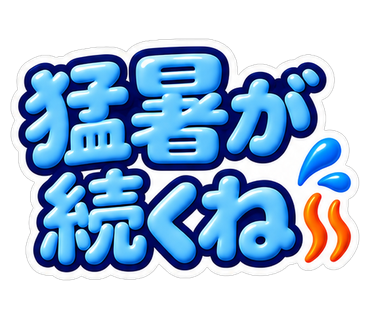 猛暑が続くね