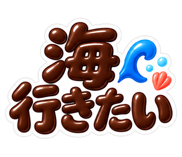 海行きたい