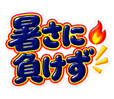 暑さに負けず