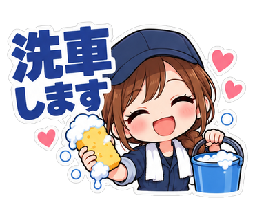 洗車します