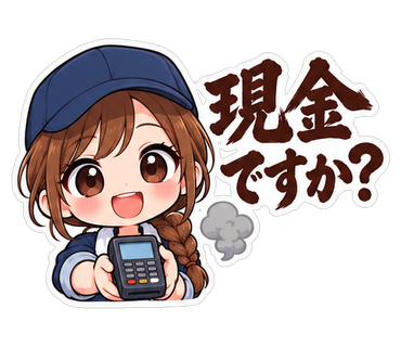現金ですか?