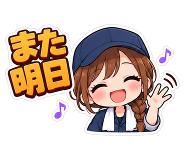 また明日