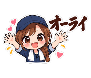オーライ