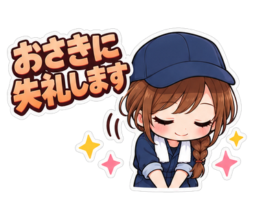 おさきに失礼します