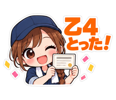 乙4とった！
