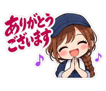 ありがとうございます