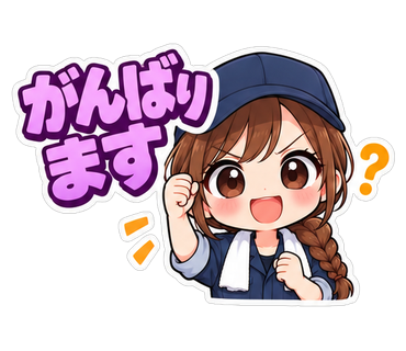 がんばります